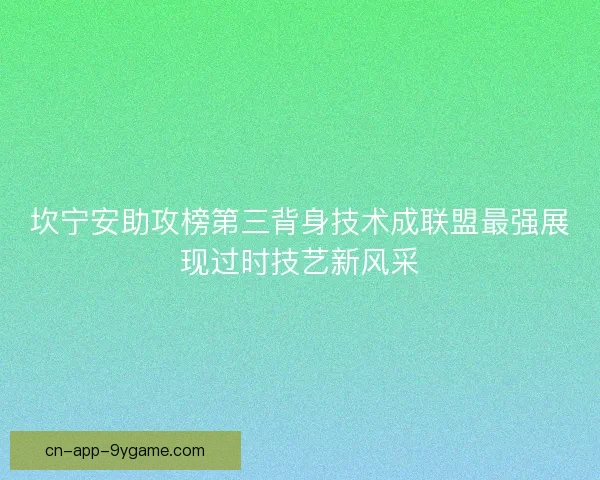 坎宁安助攻榜第三背身技术成联盟最强展现过时技艺新风采